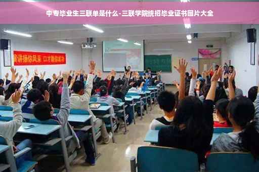 中专毕业生三联单是什么-三联学院统招毕业证书图片大全
