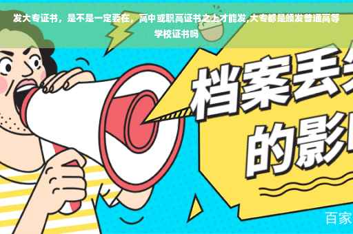 发大专证书，是不是一定要在，高中或职高证书之上才能发,大专都是颁发普通高等学校证书吗