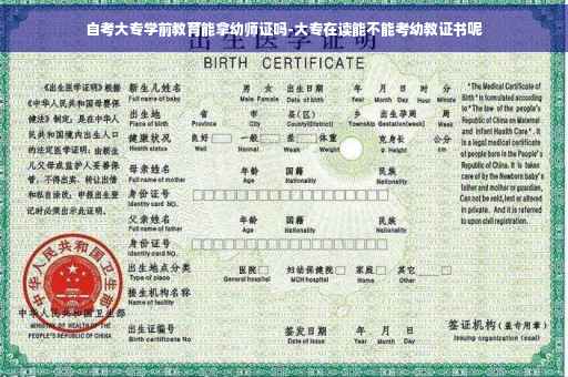 自考大专学前教育能拿幼师证吗-大专在读能不能考幼教证书呢