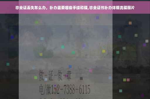 毕业证丢失怎么办，补办需要哪些手续和程,毕业证书补办详细流程图片