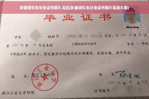 影像研究生毕业证书图片高清(影像研究生毕业证书图片高清大图)