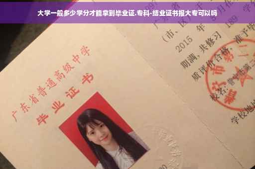 大学一般多少学分才能拿到毕业证.专科-结业证书报大专可以吗