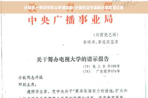 计算机一级证书怎么申请直邮-计算机证书直邮从哪里寄过来