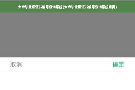 大专毕业证证书编号查询系统(大专毕业证证书编号查询系统官网)