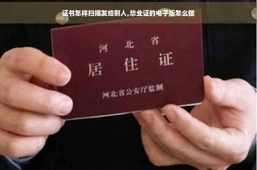 证书怎样扫描发给别人,毕业证的电子版怎么做 证书怎样扫描发给别人,毕业证的电子版怎么做