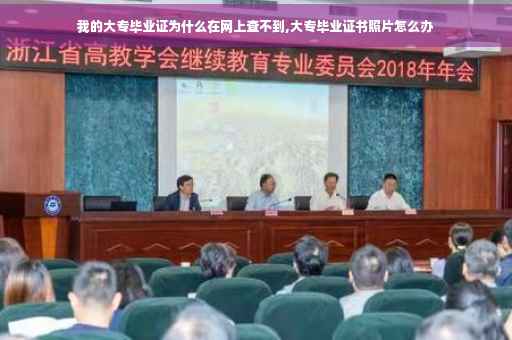 我的大专毕业证为什么在网上查不到,大专毕业证书照片怎么办