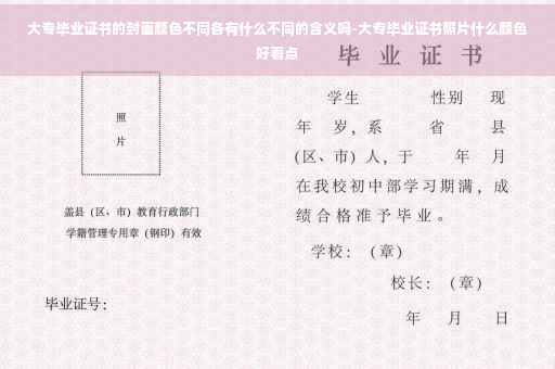 大专毕业证书的封面颜色不同各有什么不同的含义吗-大专毕业证书照片什么颜色好看点
