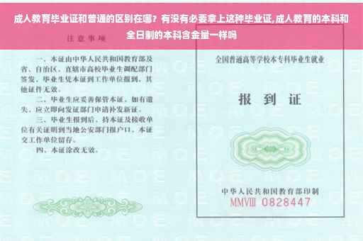 成人教育毕业证和普通的区别在哪？有没有必要拿上这种毕业证,成人教育的本科和全日制的本科含金量一样吗