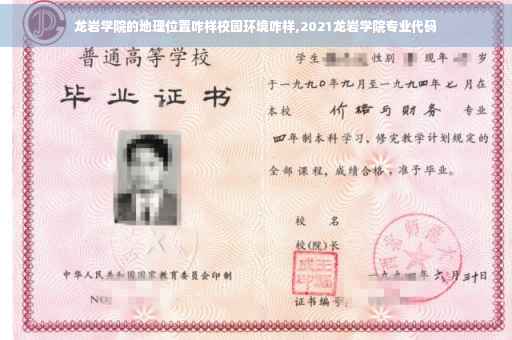 龙岩学院的地理位置咋样校园环境咋样,2021龙岩学院专业代码