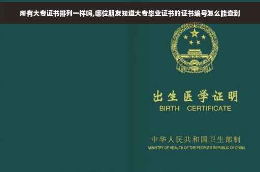 所有大专证书排列一样吗,哪位朋友知道大专毕业证书的证书编号怎么能查到