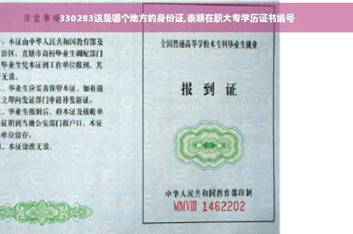 330283这是哪个地方的身份证,泰顺在职大专学历证书编号