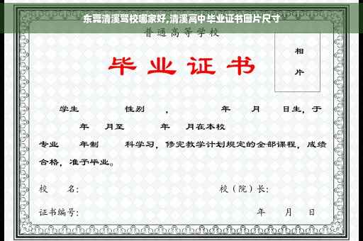 东莞清溪驾校哪家好,清溪高中毕业证书图片尺寸