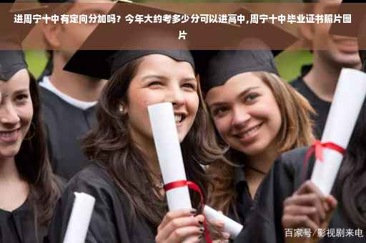 进周宁十中有定向分加吗？今年大约考多少分可以进高中,周宁十中毕业证书照片图片
