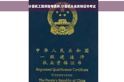 计算机工程师报考条件,计算机从业资格证书考试