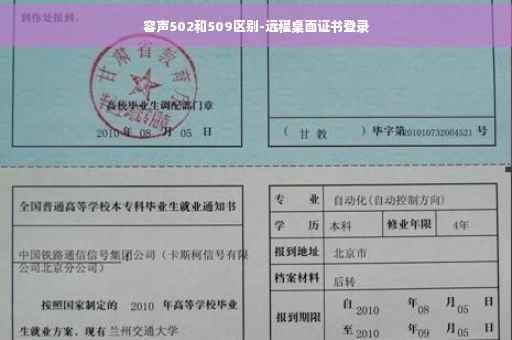容声502和509区别-远程桌面证书登录 容声502和509区别-远程桌面证书登录