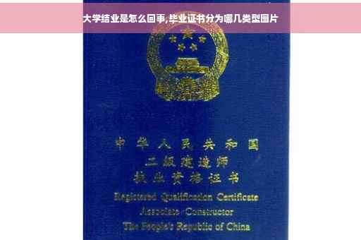 大学结业是怎么回事,毕业证书分为哪几类型图片