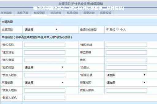 哈尔滨学院计算机二级证书(哈尔滨国家二级计算机)