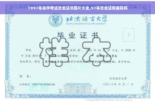 1997年自学考试毕业证书图片大全,97年毕业证有编码吗