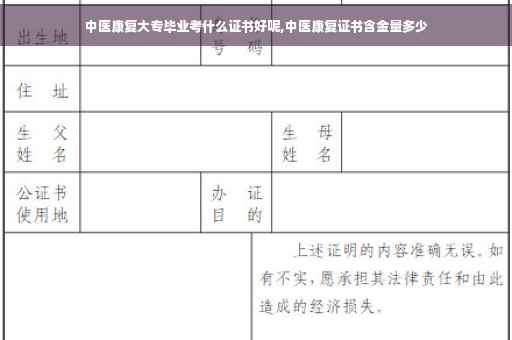 中医康复大专毕业考什么证书好呢,中医康复证书含金量多少