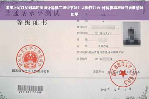 淘宝上可以买到真的全国计算机二级证书吗？大概在几百-计算机真准证书要申请吗知乎