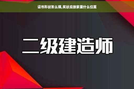 证书形状怎么摆,奖状应放家里什么位置