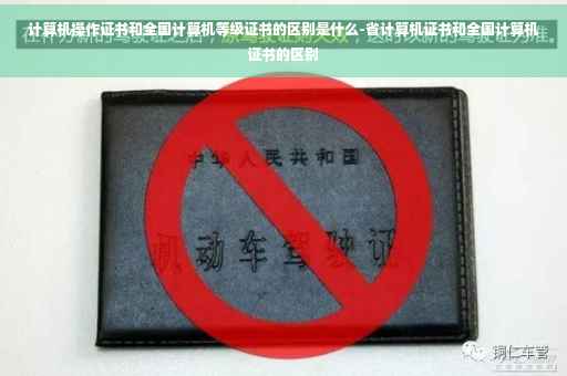 计算机操作证书和全国计算机等级证书的区别是什么-省计算机证书和全国计算机证书的区别