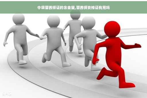 中级营养师证的含金量,营养师资格证有用吗
