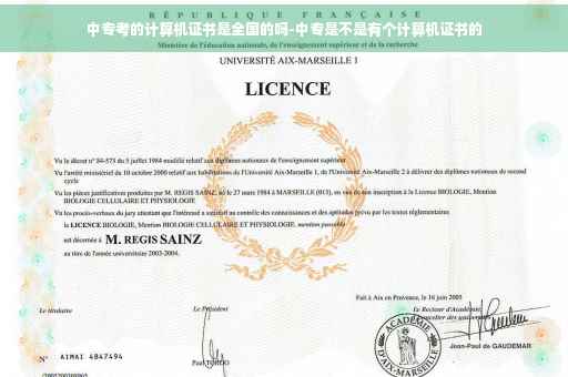 中专考的计算机证书是全国的吗-中专是不是有个计算机证书的