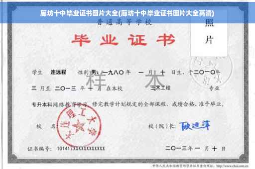 廊坊十中毕业证书图片大全(廊坊十中毕业证书图片大全高清)
