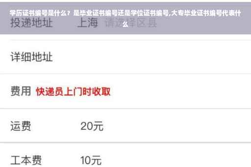 学历证书编号是什么？是毕业证书编号还是学位证书编号,大专毕业证书编号代表什么