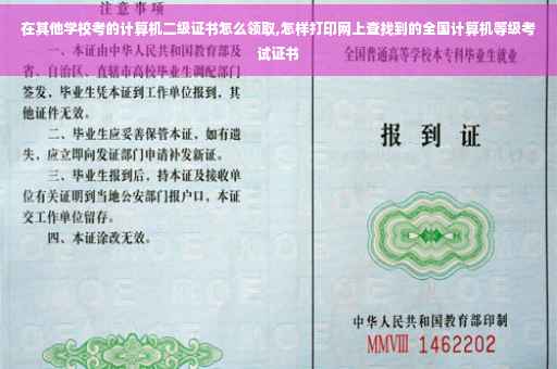 在其他学校考的计算机二级证书怎么领取,怎样打印网上查找到的全国计算机等级考试证书