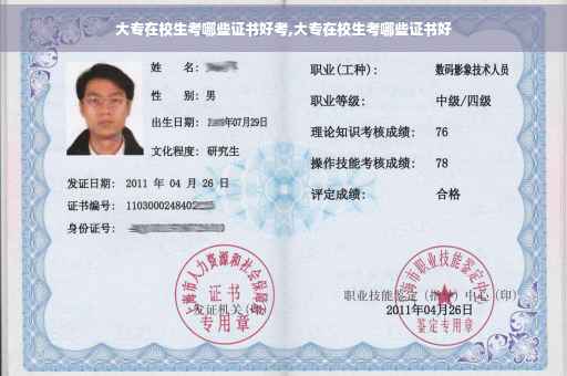 大专在校生考哪些证书好考,大专在校生考哪些证书好