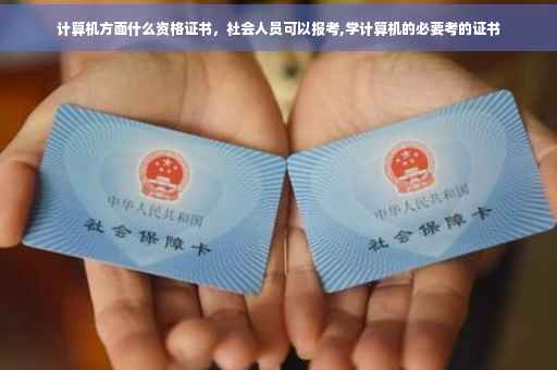 计算机方面什么资格证书，社会人员可以报考,学计算机的必要考的证书