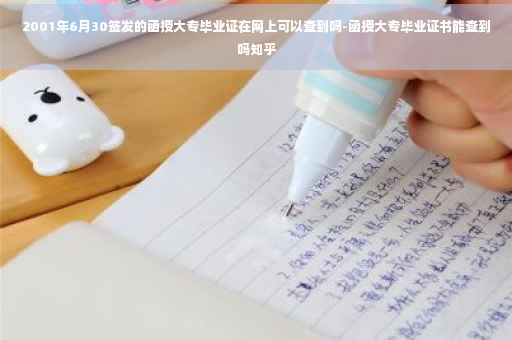 2001年6月30签发的函授大专毕业证在网上可以查到吗-函授大专毕业证书能查到吗知乎