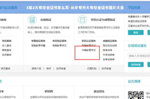 3加2大专毕业证书怎么写-从中专升大专毕业证书图片大全