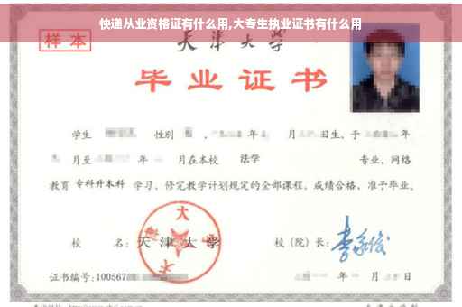快递从业资格证有什么用,大专生执业证书有什么用