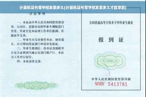 计算机证书等学校发要多久(计算机证书等学校发要多久才能拿到)