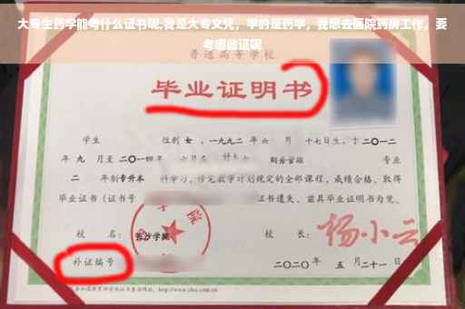 大专生药学能考什么证书呢,我是大专文凭，学的是药学，我想去医院药房工作，要考哪些证呢