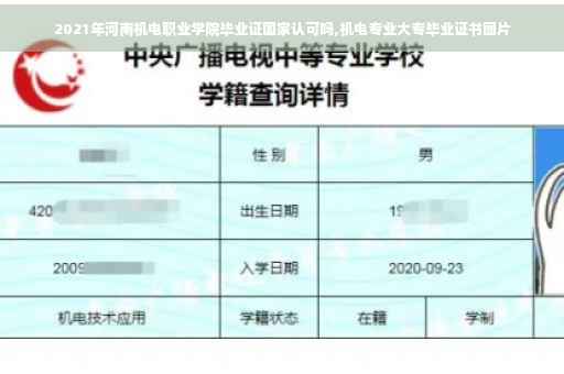 2021年河南机电职业学院毕业证国家认可吗,机电专业大专毕业证书图片