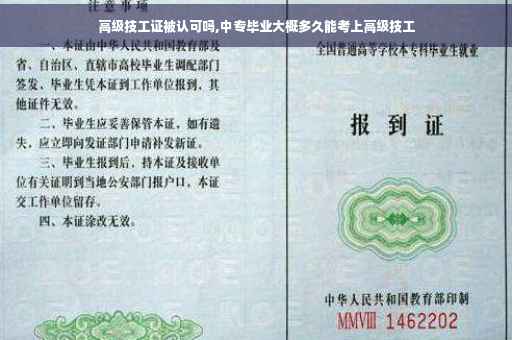 高级技工证被认可吗,中专毕业大概多久能考上高级技工 高级技工证被认可吗,中专毕业大概多久能考上高级技工