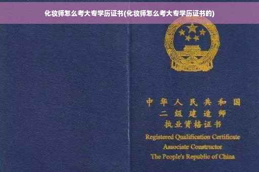 化妆师怎么考大专学历证书(化妆师怎么考大专学历证书的)