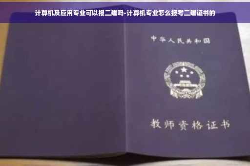计算机及应用专业可以报二建吗-计算机专业怎么报考二建证书的