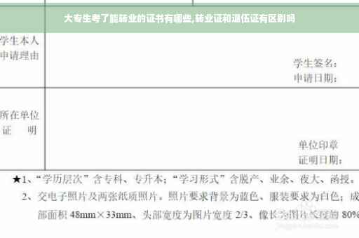 大专生考了能转业的证书有哪些,转业证和退伍证有区别吗