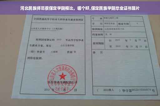 河北民族师范很保定学院相比，哪个好,保定民族学院毕业证书图片