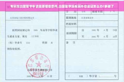 专科生出国留学申请需要哪些条件,出国留学没有高中毕业证怎么办?多谢了