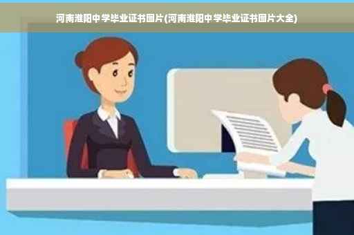 河南淮阳中学毕业证书图片(河南淮阳中学毕业证书图片大全)