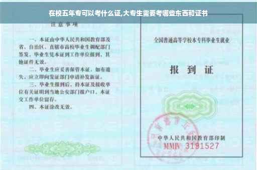 在校五年专可以考什么证,大专生需要考哪些东西和证书