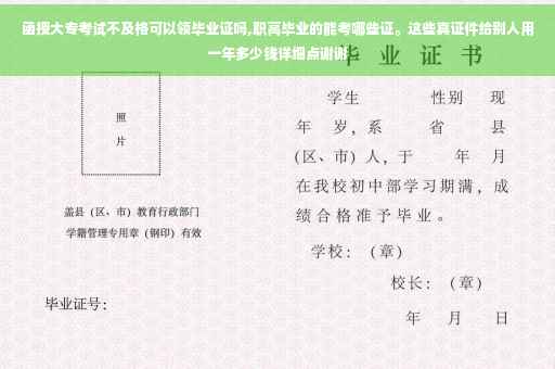 函授大专考试不及格可以领毕业证吗,职高毕业的能考哪些证。这些真证件给别人用一年多少钱详细点谢谢