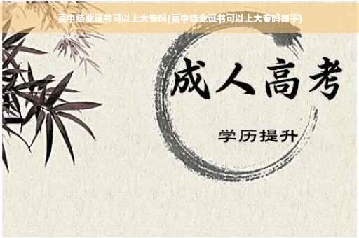 高中结业证书可以上大专吗(高中结业证书可以上大专吗知乎)