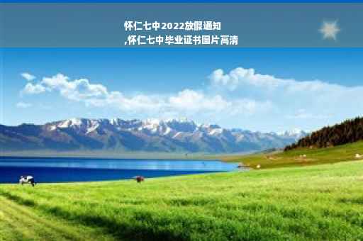怀仁七中2022放假通知
,怀仁七中毕业证书图片高清